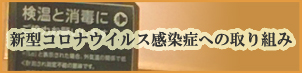 新型コロナウイルス感染症への取り組み